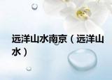 远洋山水南京（远洋山水）