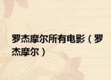 罗杰摩尔所有电影（罗杰摩尔）