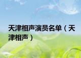 天津相声演员名单（天津相声）