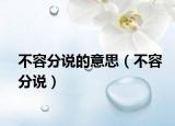 不容分说的意思（不容分说）