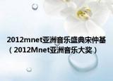 2012mnet亚洲音乐盛典宋仲基（2012Mnet亚洲音乐大奖）