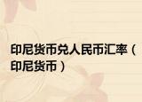 印尼货币兑人民币汇率（印尼货币）