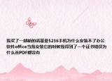 我买了一部新的诺基亚5236手机为什么安装不了办公软件office当我安装它的时候我得到了一个证书错误为什么连PDF都没有