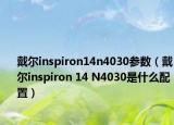 戴尔inspiron14n4030参数（戴尔inspiron 14 N4030是什么配置）