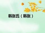 韩张氏（韩张）