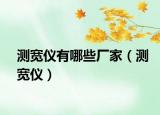 测宽仪有哪些厂家（测宽仪）