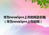 华为nova5pro上市时间及价格（华为nova5pro上市时间）