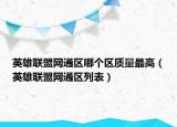 英雄联盟网通区哪个区质量最高（英雄联盟网通区列表）
