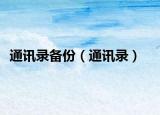 通讯录备份（通讯录）