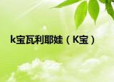 k宝瓦利耶娃（K宝）