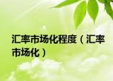 汇率市场化程度（汇率市场化）