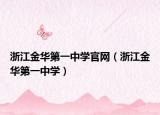 浙江金华第一中学官网（浙江金华第一中学）