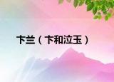 卞兰（卞和泣玉）