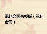 承包合同书模板（承包合同）