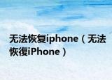 无法恢复iphone（无法恢復iPhone）