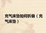 充气床垫如何折叠（充气床垫）