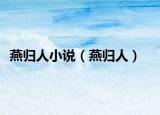 燕归人小说（燕归人）