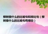 柳树像什么的比喻句和排比句（柳树像什么的比喻句有哪些）