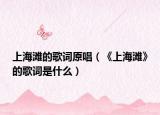 上海滩的歌词原唱（《上海滩》的歌词是什么）