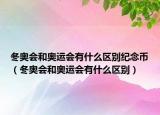 冬奥会和奥运会有什么区别纪念币（冬奥会和奥运会有什么区别）