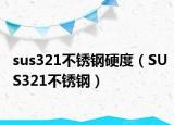 sus321不锈钢硬度（SUS321不锈钢）