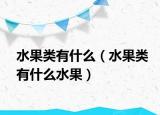 水果类有什么（水果类有什么水果）