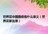 世界买中国国债有什么意义（世界买家名录）