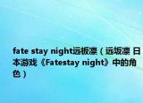 fate stay night远板凛（远坂凛 日本游戏《Fatestay night》中的角色）
