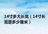 14寸多大长宽（14寸长宽是多少厘米）