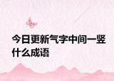 今日更新气字中间一竖什么成语