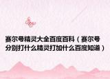 赛尔号精灵大全百度百科（赛尔号分别打什么精灵打加什么百度知道）