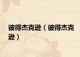 彼得杰克逊（彼得杰克逊）