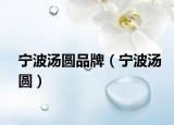 宁波汤圆品牌（宁波汤圆）