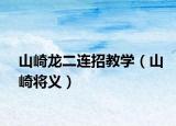 山崎龙二连招教学（山崎将义）
