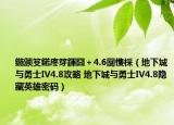 鍦颁笅鍩庝笌鍕囧＋4.6闅愯棌（地下城与勇士IV4.8攻略 地下城与勇士IV4.8隐藏英雄密码）