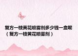 复方一枝黄花喷雾剂多少钱一盒呢（复方一枝黄花喷雾剂）