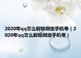 2020年qq怎么解除绑定手机号（2020年qq怎么解除绑定手机号）