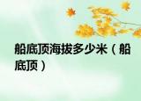 船底顶海拔多少米（船底顶）