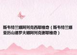 斯韦特兰娜阿列克西耶维奇（斯韦特兰娜亚历山德罗夫娜阿列克谢耶维奇）