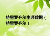 特里罗齐尔生涯数据（特里罗齐尔）