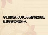 今日更新行人单方交通事故责任认定的标准是什么
