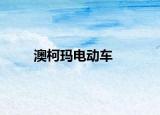 澳柯玛电动车