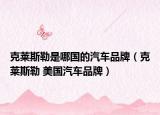 克莱斯勒是哪国的汽车品牌（克莱斯勒 美国汽车品牌）