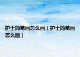 护士简笔画怎么画（护士简笔画怎么画）
