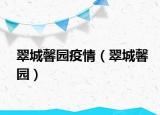 翠城馨园疫情（翠城馨园）