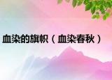 血染的旗帜（血染春秋）