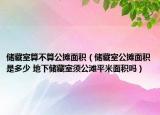 储藏室算不算公摊面积（储藏室公摊面积是多少 地下储藏室须公滩平米面积吗）