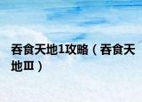 吞食天地1攻略（吞食天地Ⅲ）