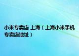 小米专卖店 上海（上海小米手机专卖店地址）