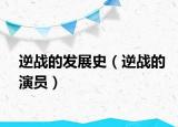 逆战的发展史（逆战的演员）